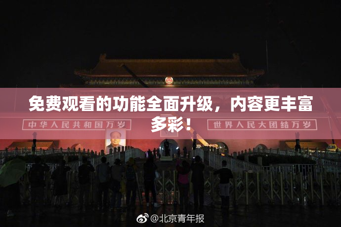 免费观看的功能全面升级，内容更丰富多彩！