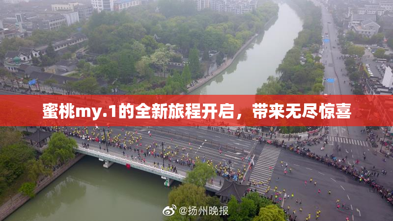 蜜桃my.1的全新旅程开启，带来无尽惊喜