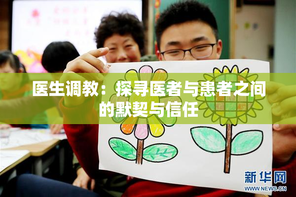 医生调教：探寻医者与患者之间的默契与信任
