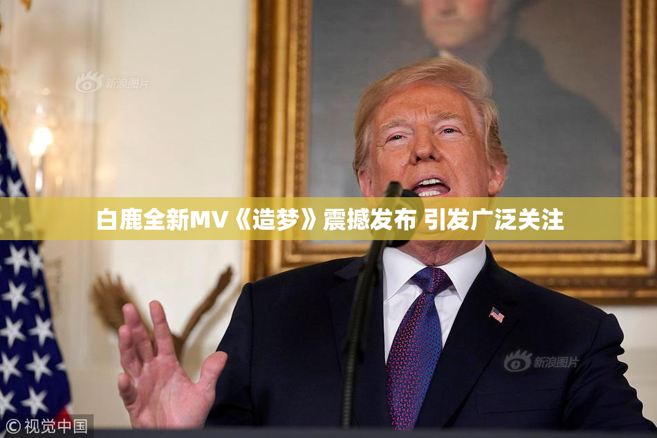 白鹿全新MV《造梦》震撼发布 引发广泛关注