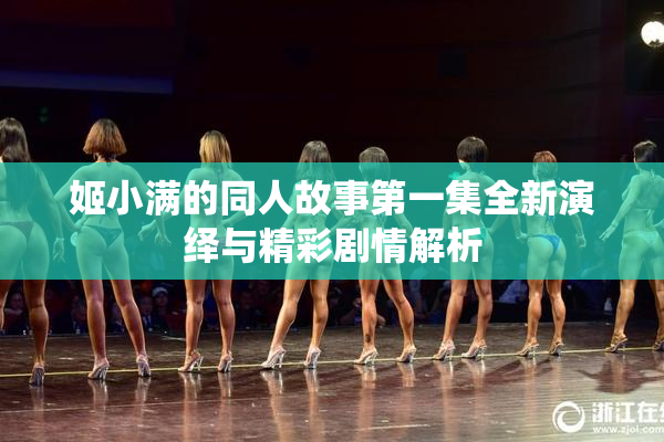 姬小满的同人故事第一集全新演绎与精彩剧情解析