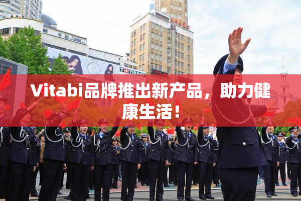 Vitabi品牌推出新产品，助力健康生活！