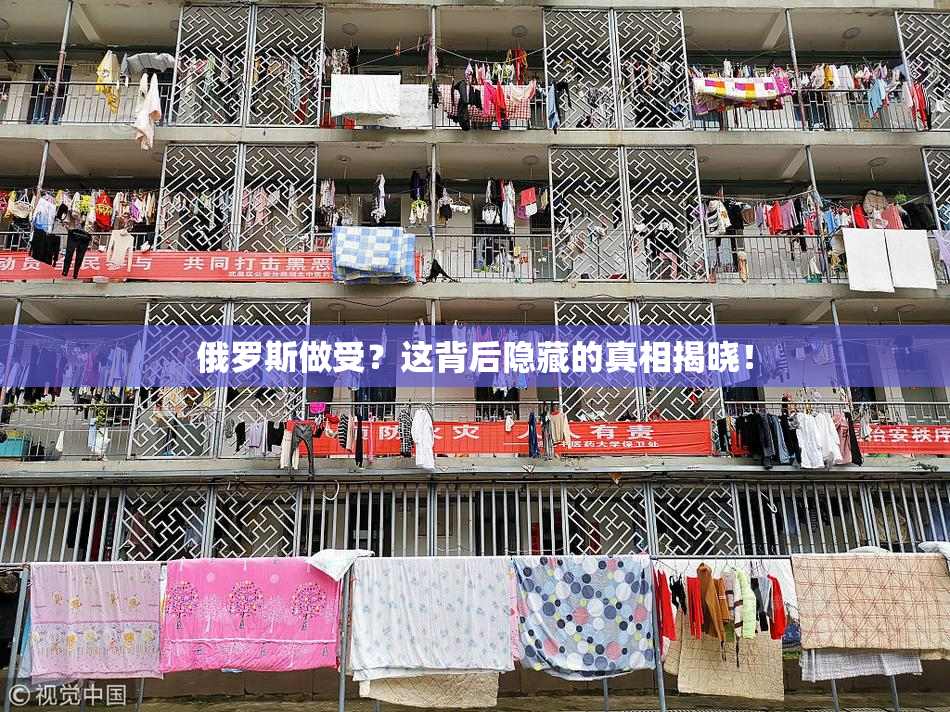 俄罗斯做受？这背后隐藏的真相揭晓！