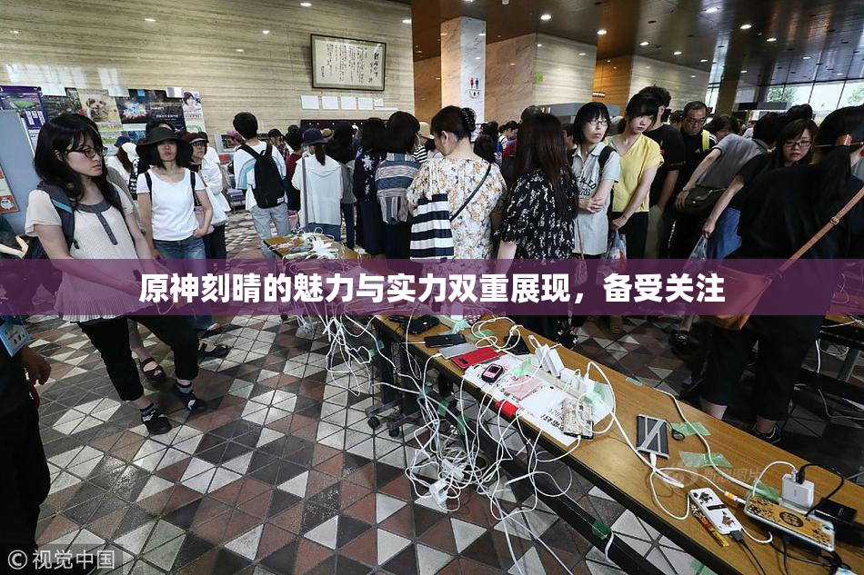 原神刻晴的魅力与实力双重展现，备受关注