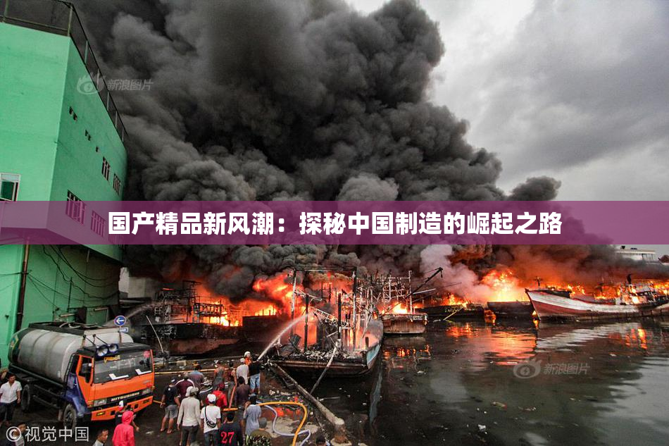 国产精品新风潮：探秘中国制造的崛起之路