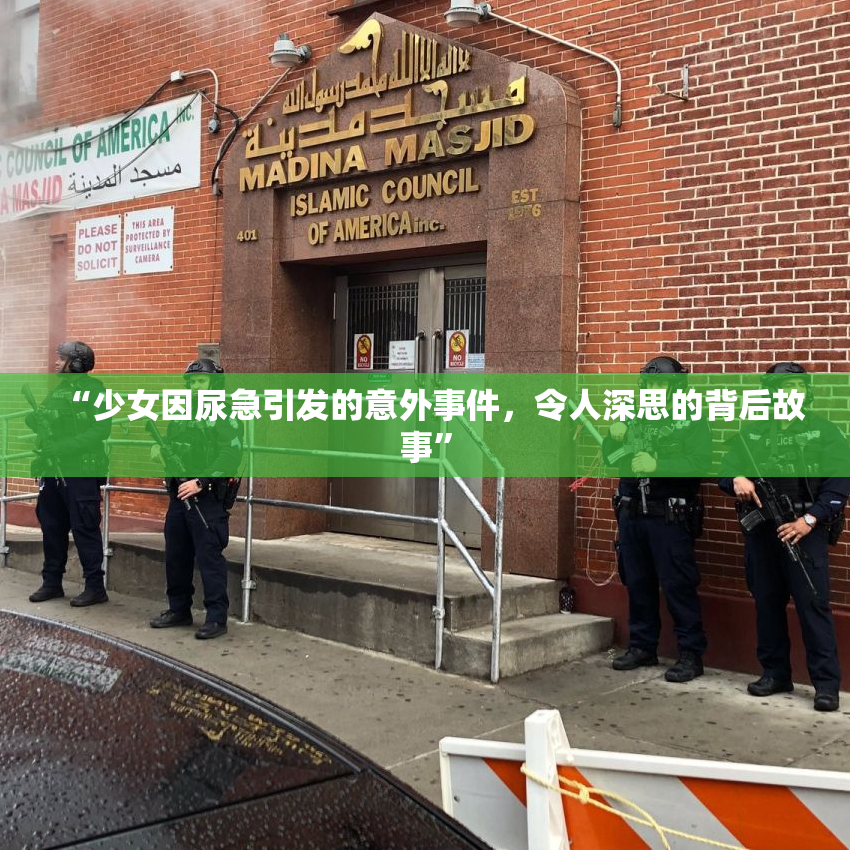 “少女因尿急引发的意外事件，令人深思的背后故事”