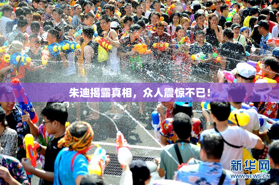 朱迪揭露真相，众人震惊不已！
