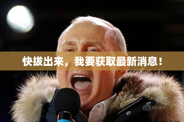 快拔出来，我要获取最新消息！