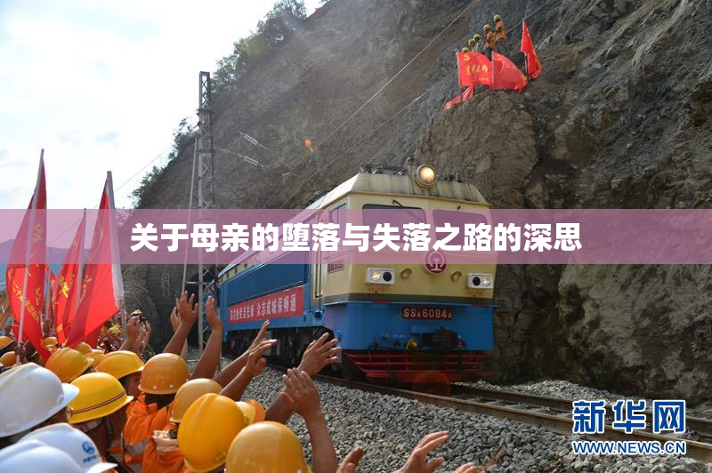 关于母亲的堕落与失落之路的深思