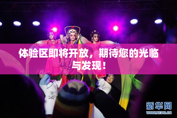 体验区即将开放，期待您的光临与发现！
