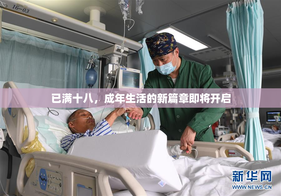 已满十八，成年生活的新篇章即将开启