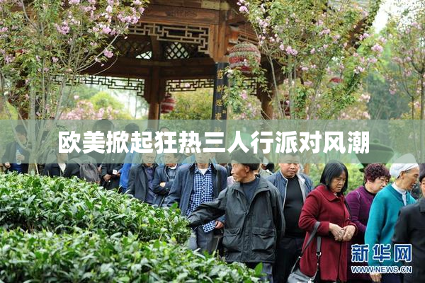 欧美掀起狂热三人行派对风潮