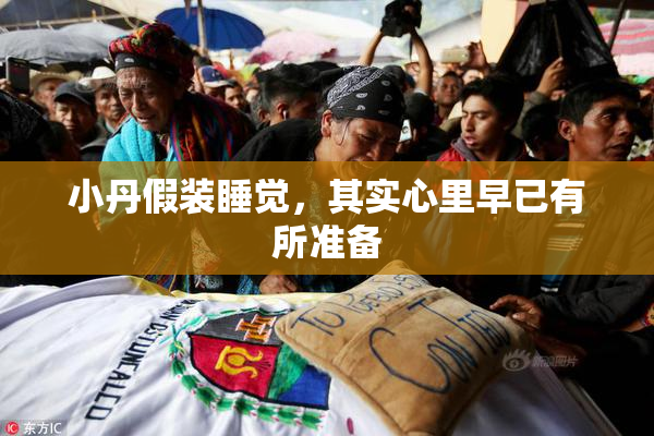 小丹假装睡觉，其实心里早已有所准备