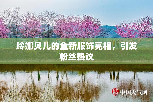 玲娜贝儿的全新服饰亮相，引发粉丝热议