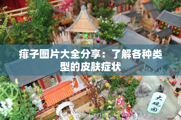 痱子图片大全分享：了解各种类型的皮肤症状