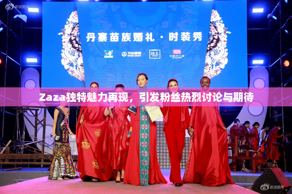 Zaza独特魅力再现，引发粉丝热烈讨论与期待