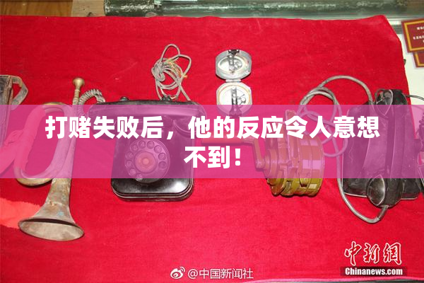 打赌失败后，他的反应令人意想不到！