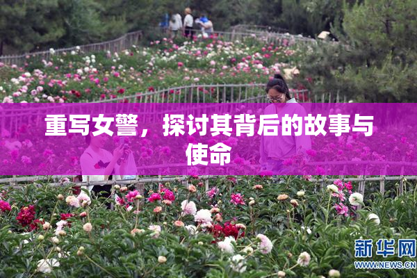 重写女警，探讨其背后的故事与使命