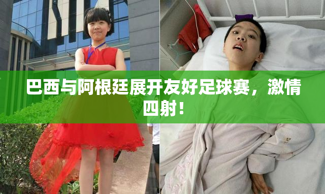 巴西与阿根廷展开友好足球赛，激情四射！