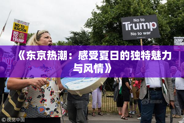《东京热潮：感受夏日的独特魅力与风情》