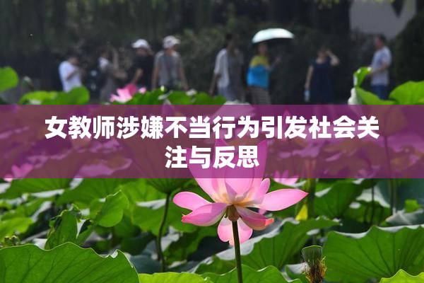 女教师涉嫌不当行为引发社会关注与反思