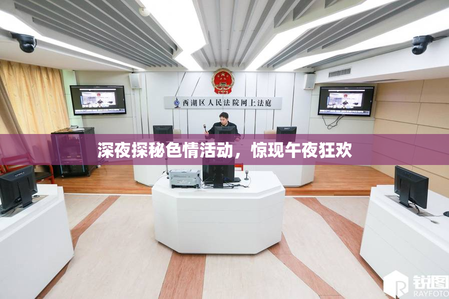 深夜探秘色情活动，惊现午夜狂欢