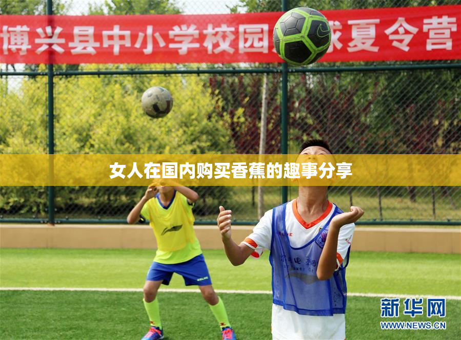 女人在国内购买香蕉的趣事分享