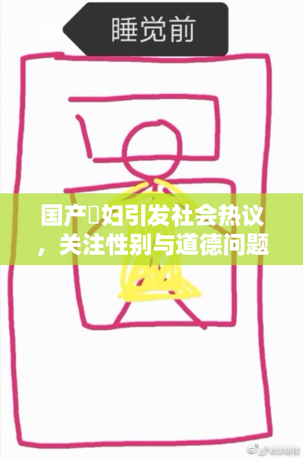 国产婬妇引发社会热议，关注性别与道德问题