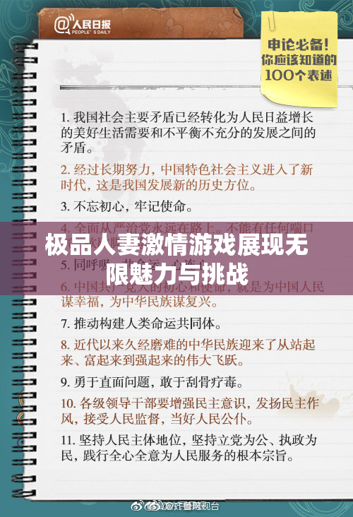 极品人妻激情游戏展现无限魅力与挑战