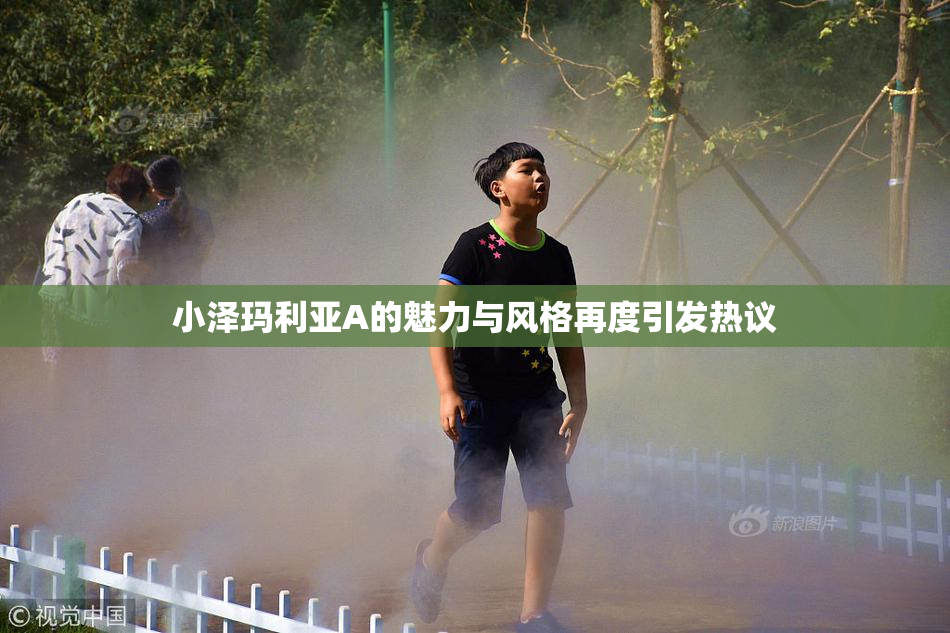 小泽玛利亚A的魅力与风格再度引发热议