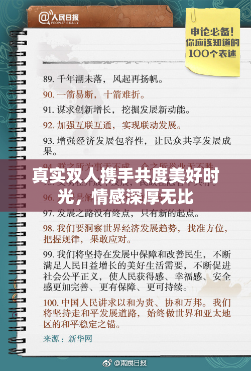 真实双人携手共度美好时光，情感深厚无比