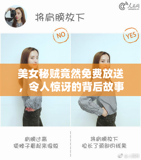 美女秘贼竟然免费放送，令人惊讶的背后故事揭秘！