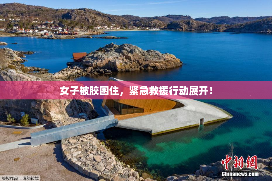 女子被胶困住，紧急救援行动展开！