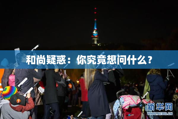 和尚疑惑：你究竟想问什么？