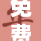 免费观看精彩影片，畅享无限观影乐趣！