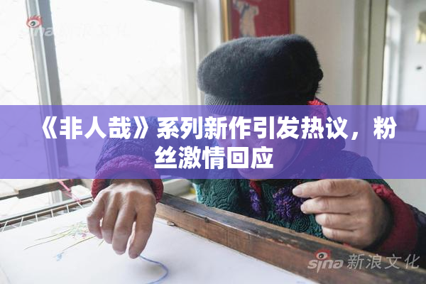 《非人哉》系列新作引发热议，粉丝激情回应