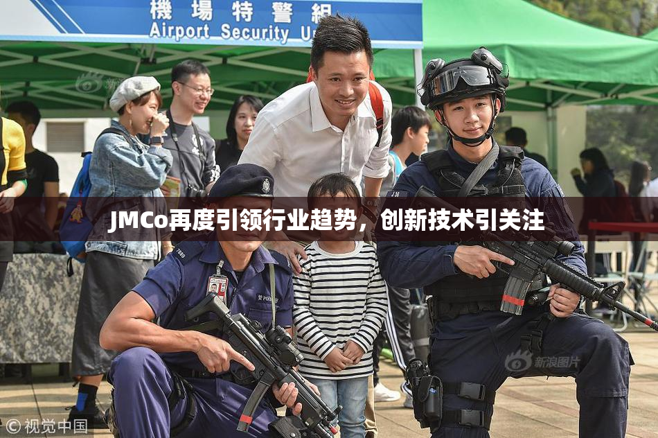 JMCo再度引领行业趋势，创新技术引关注
