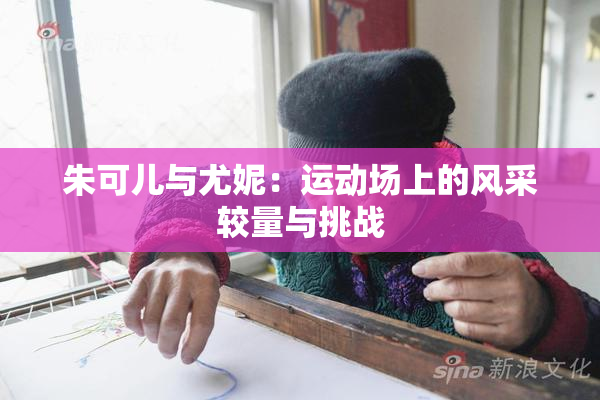 朱可儿与尤妮：运动场上的风采较量与挑战