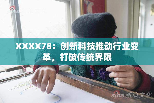 XXXX78：创新科技推动行业变革，打破传统界限