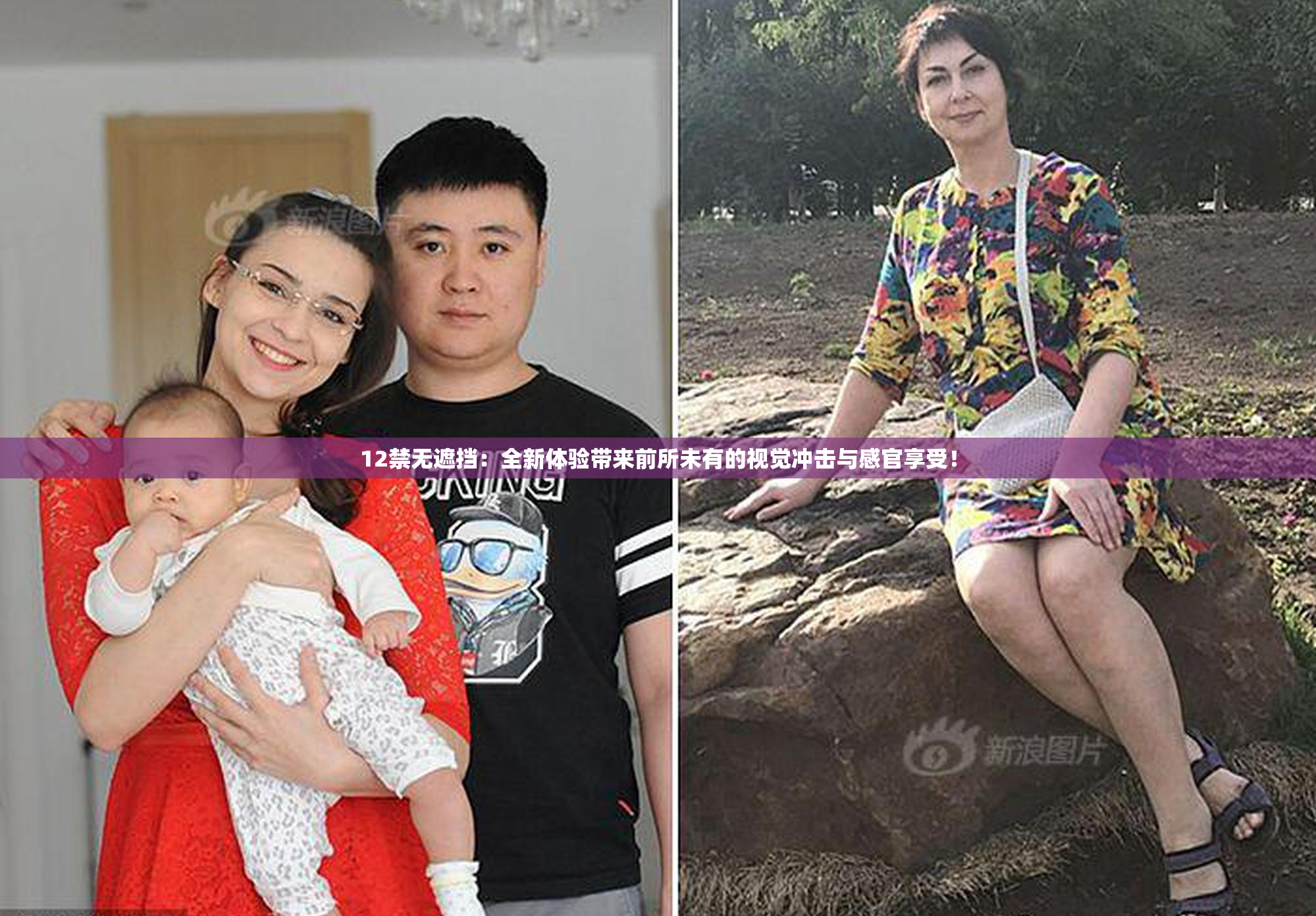 12禁无遮挡：全新体验带来前所未有的视觉冲击与感官享受！