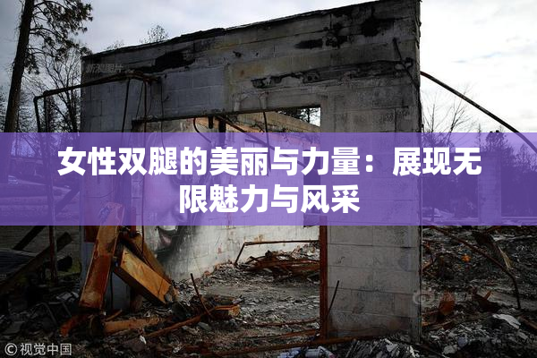 女性双腿的美丽与力量：展现无限魅力与风采