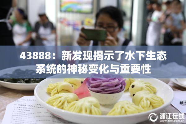 43888：新发现揭示了水下生态系统的神秘变化与重要性
