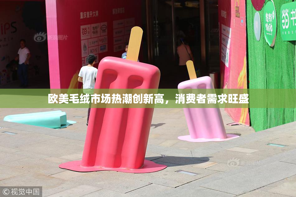 欧美毛绒市场热潮创新高，消费者需求旺盛