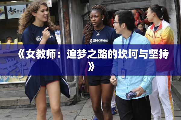 《女教师：追梦之路的坎坷与坚持》