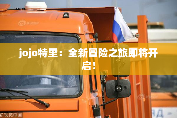 jojo特里：全新冒险之旅即将开启！