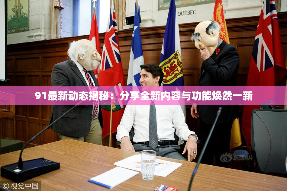 91最新动态揭秘：分享全新内容与功能焕然一新