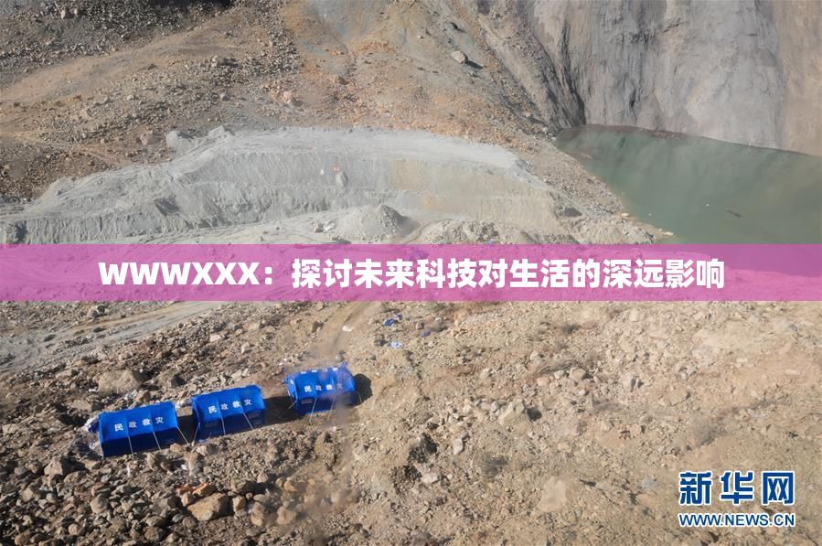 WWWXXX：探讨未来科技对生活的深远影响
