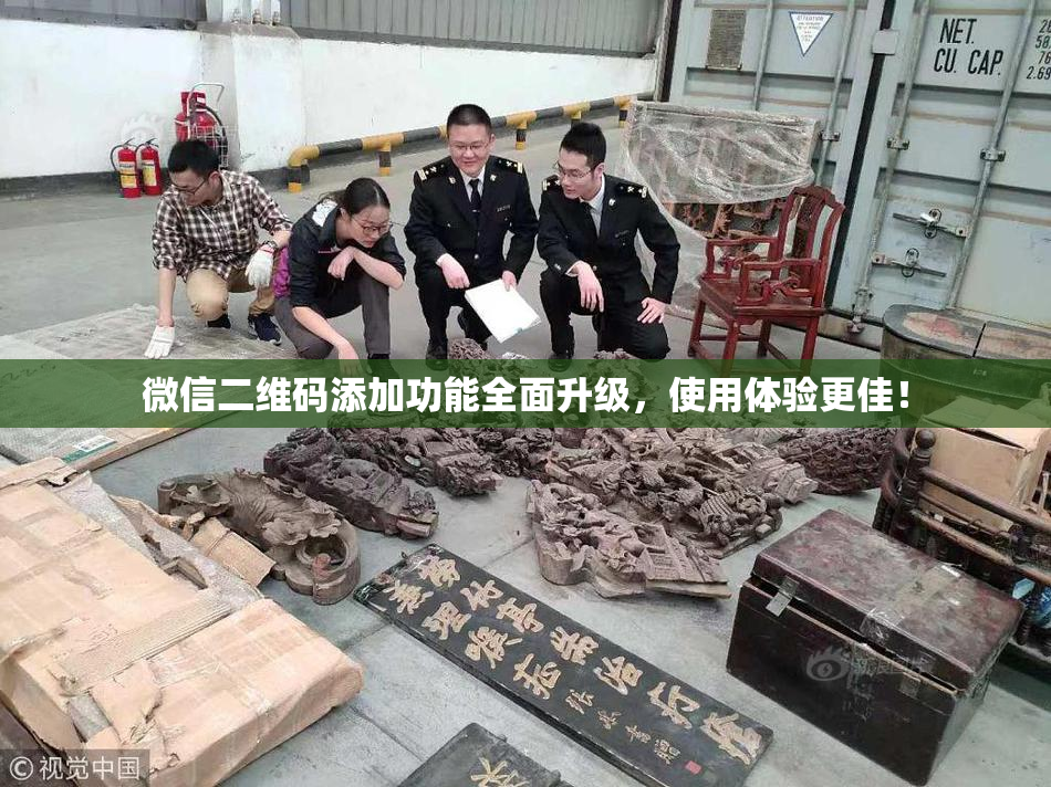 微信二维码添加功能全面升级，使用体验更佳！