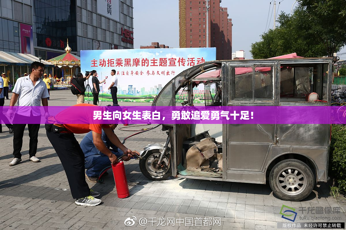 男生向女生表白，勇敢追爱勇气十足！