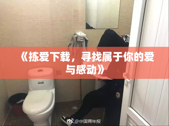《拣爱下载，寻找属于你的爱与感动》
